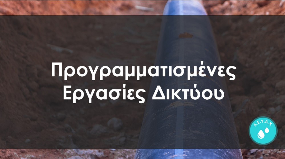 ΔΗΜΟΣ ΧΑΛΚΙΔΕΩΝ: Διακοπή νερού σε περιοχή της Αρτάκης την Τετάρτη 3 Δεκεμβρίου