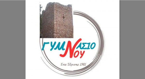 ΔΗΜΟΣ ΕΡΕΤΡΙΑΣ: Το Γυμνάσιο Γυμνού απέκτησε το δικό του ξεχωριστό λογότυπο