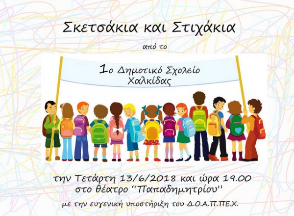 Σκετσάκια και στιχάκια από τους μαθητές του 1ου Δημοτικού Σχολείου Χαλκίδας