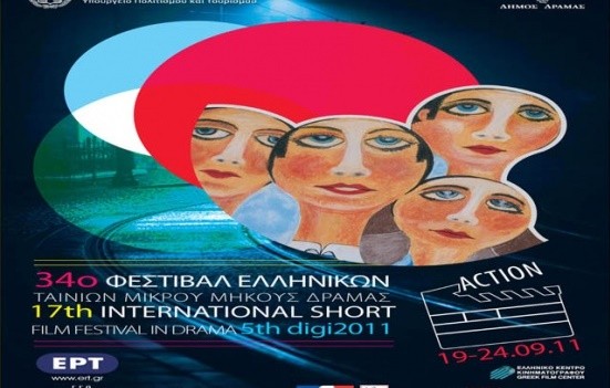 Προβάλλονται στη Χαλκίδα οι ταινίες του 34ου φεστιβάλ Δράμας