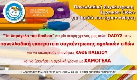 Συγκέντρωση σχολικών ειδών για το Χαμόγελο του Παιδιού