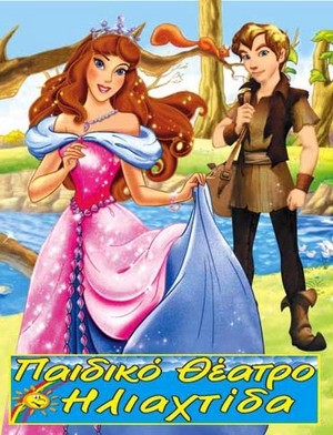 Κάθε Σάββατο παραμύθια και παιχνίδια στο Βασιλικό