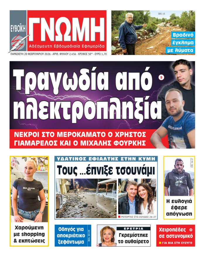 20 ΦΕΒΡΟΥΑΡΙΟΥ 2026