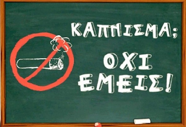 ΧΑΛΚΙΔΑ: Σεμινάριο για το κάπνισμα σε εκπαιδευτικούς