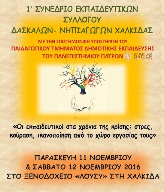 Συνέδριο για τους εκπαιδευτικούς στα χρόνια της κρίσης