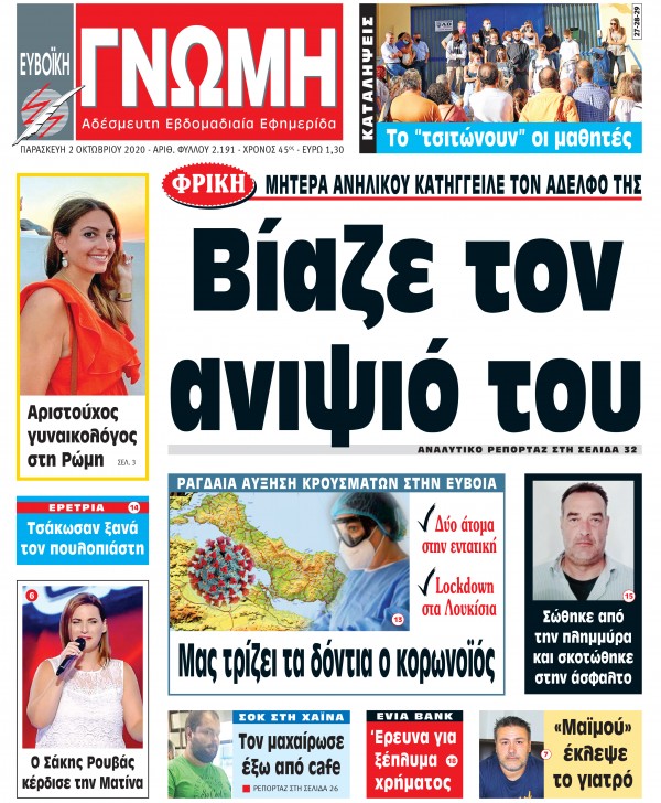 02 ΟΚΤΩΒΡΙΟΥ 2020