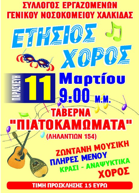 Χορεύουν οι εργαζόμενοι στο Νοσοκομείο Χαλκίδας