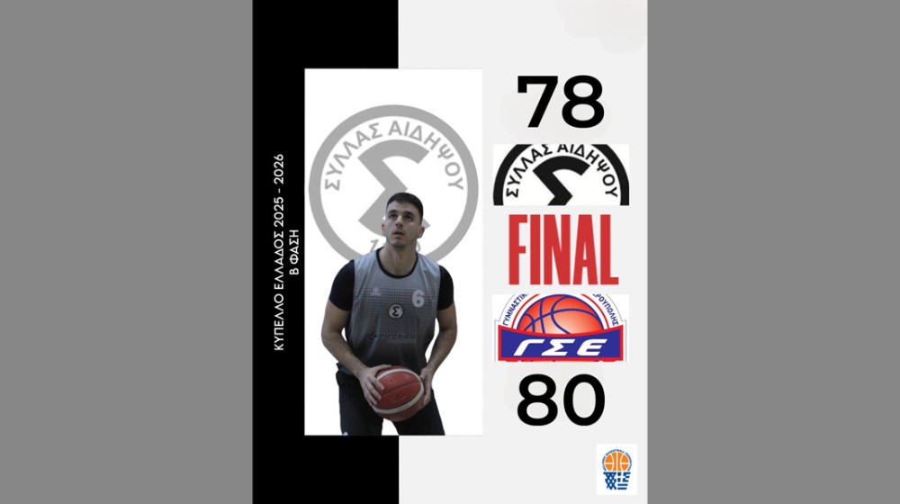 ΣΥΛΛΑΣ ΑΙΔΗΨΟΥ-ΕΛΕΥΘΕΡΟΥΠΟΛΗ 78-80 (ΚΥΠΕΛΛΟ ΕΛΛΑΔΑΣ): Χάθηκε η πρόκριση στην ...λεπτομέρεια - Νικητής ο κόσμος