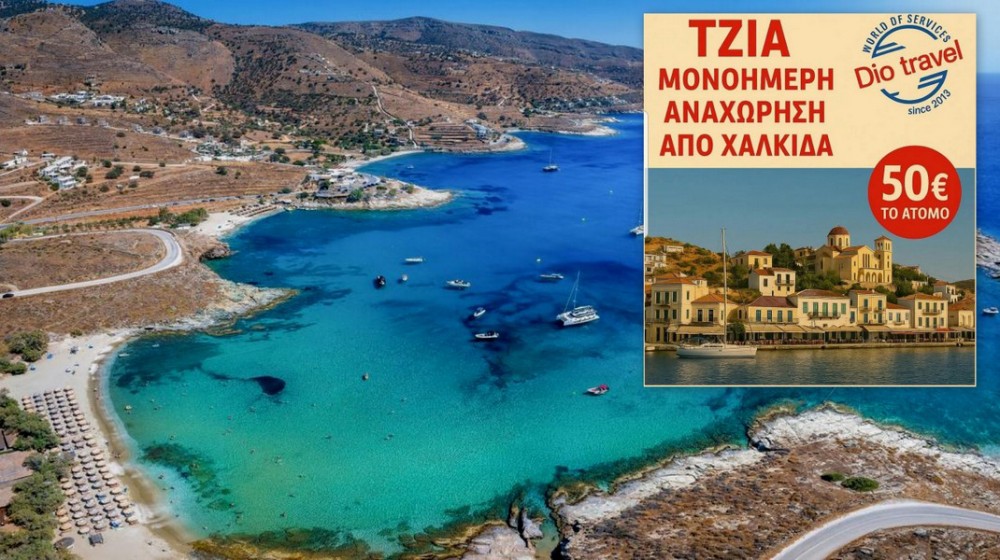 Μονοήμερη εκδρομή από την Χαλκίδα στη Τζιά την Κυριακή 6 Ιουλίου