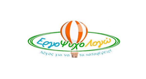 Το κέντρο ειδικών θεραπειών Εργοψυχολογώ στην Χαλκίδα ζητάει υπάλληλο