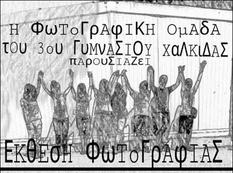 Έκθεση φωτογραφίας από μαθητές γυμνασίου