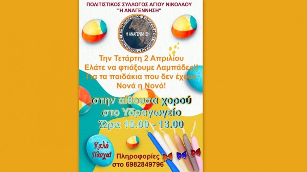 ΜΠΟΥΡΤΖΙ: Ο Σύλλογος Αναγέννηση φτιάχνει λαμπάδες για παιδιά που δεν έχουν νονά ή νονό