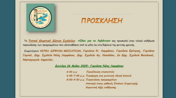 Δίκτυο επτά σχολείων ασχολήθηκε με το Ληλάντιο την φετινή σχολική χρονιά