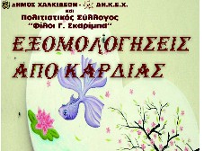 Εξομολογήσεις από καρδιάς!