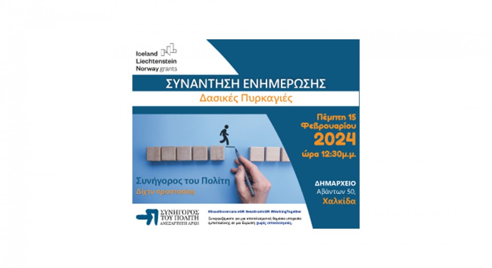 Ενημέρωση για τις Δασικές Πυρκαγιές διοργανώνει ο Συνήγορος του Πολίτη