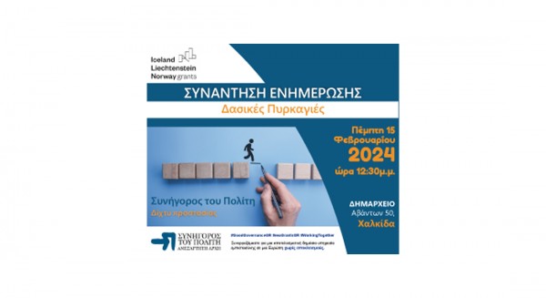 Ενημέρωση για τις Δασικές Πυρκαγιές διοργανώνει ο Συνήγορος του Πολίτη