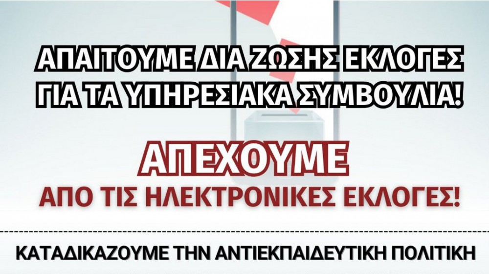 ΠΑΙΔΕΙΑ: Όχι στις ηλεκτρονικές εκλογές για την ανάδειξη αιρετών αντιπροσώπων στα Υπηρεσιακά Συμβούλια