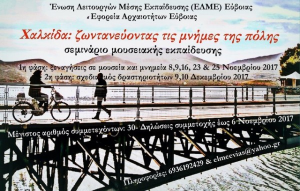 Σεμινάριο μουσειακής εκπαίδευσης από την ΕΛΜΕ Εύβοιας