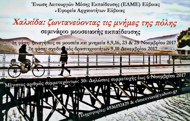 Σεμινάριο μουσειακής εκπαίδευσης από την ΕΛΜΕ Εύβοιας