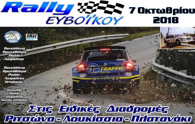 Ράλλυ Ευβοϊκού με τρεις ειδικές διαδρομές σε Ριτσώνα, Λουκίσια και Πλατανάκι