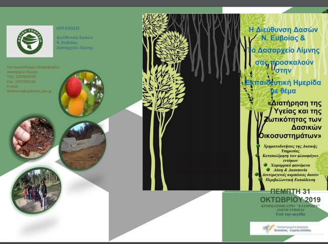 ΛΙΜΝΗ: Εκπαιδευτική Ημερίδα για τα Δασικά Οικοσυστήματα