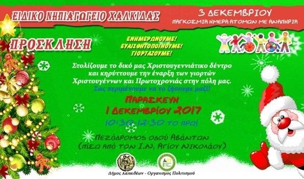 Χριστουγεννιάτικη εκδήλωση από το Ειδικό Νηπιαγωγείο Χαλκίδας