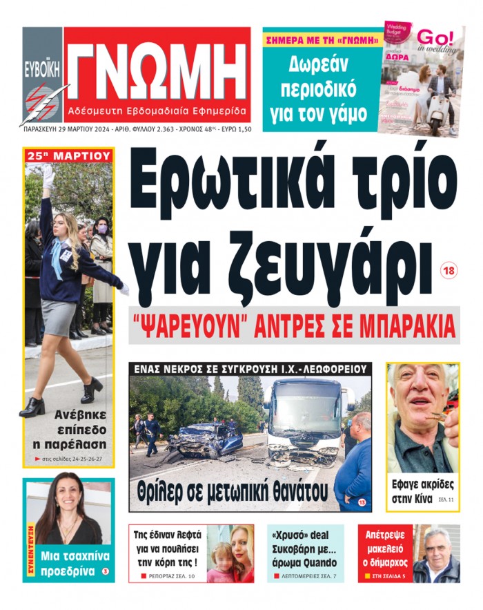 29 ΜΑΡΤΙΟΥ 2024