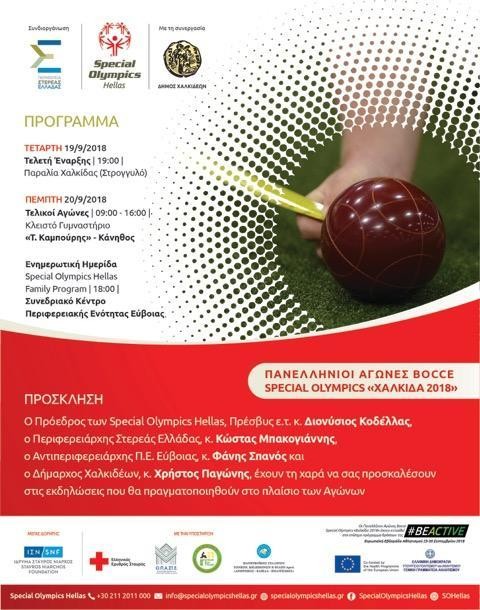 Στη Χαλκίδα οι πανελλήνιοι αγώνες Bocce των special olympics