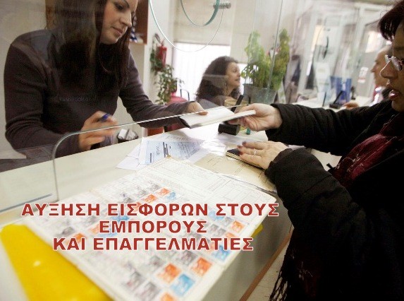 Θύελλα αντιδράσεων για την αύξηση των ασφαλιστικών εισφορών