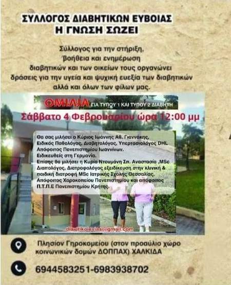 ΧΑΛΚΙΔΑ: Εκδήλωση για τον διαβήτη από τον Σύλλογο Διαβητικών Εύβοιας