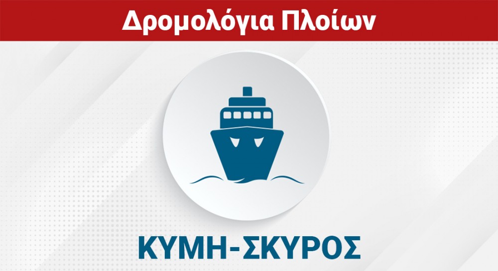 ΚΥΜΗ - ΣΚΥΡΟΣ