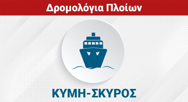 ΚΥΜΗ - ΣΚΥΡΟΣ