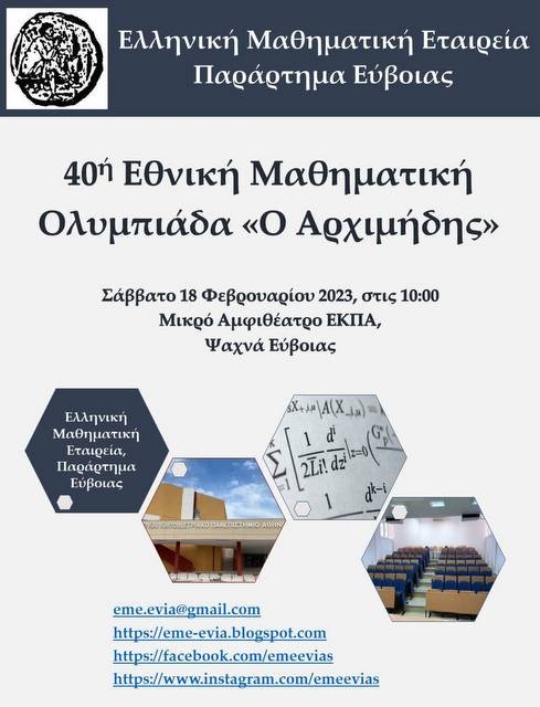 Η 40ή Εθνική Μαθηματική Ολυμπιάδα στην Εύβοια