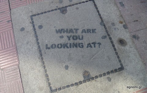 Τι κοιτάς ρε;