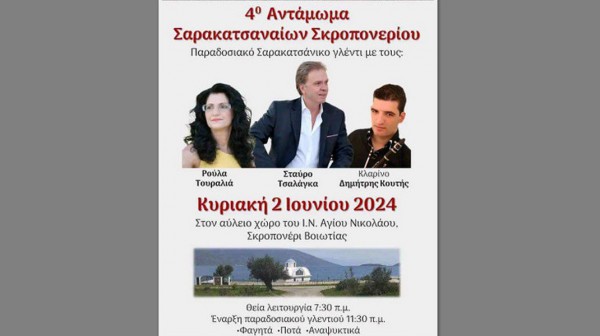 ΣΚΡΟΠΟΝΕΡΙΑ: Αντάμωμα Σαρακατσάνων με παραδοσιακό γλέντι