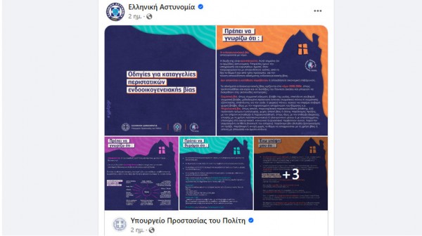 ΕΛΛΗΝΙΚΗ ΑΣΤΥΝΟΜΙΑ: Οδηγίες για καταγγελίες περιστατικών ενδοοικογενειακής βίας