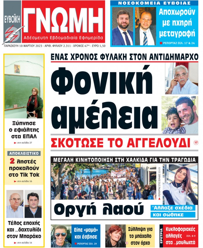 10 ΜΑΡΤΙΟΥ 2023