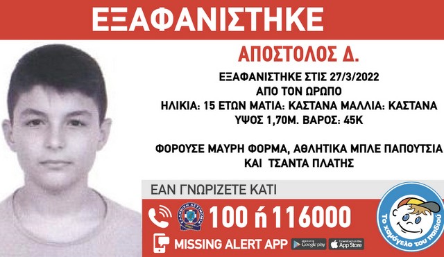 ΩΡΩΠΟΣ: Εξαφανίστηκε 15χρονος - Συναγερμός στην αστυνομία