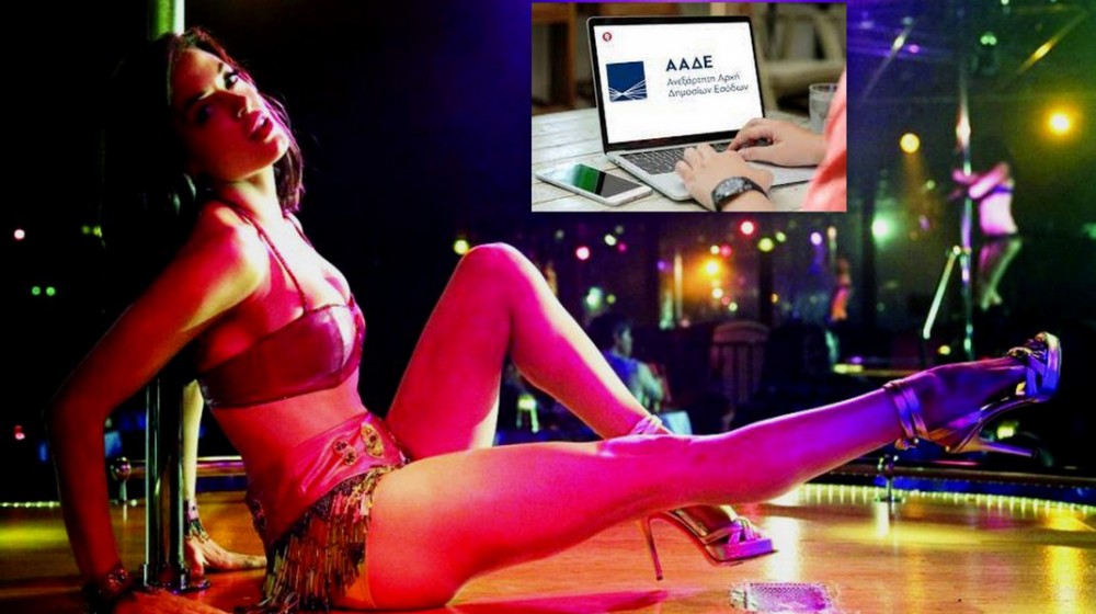 ΑΑΔΕ: Αποκάλυψε φοροδιαφυγή 3 εκατομμυρίων ευρώ σε στριπτιζάδικο