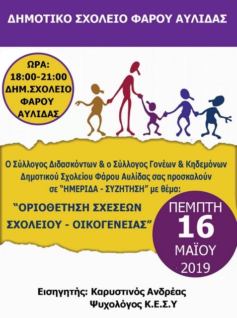 ΑΥΛΙΔΑ: Εκπαιδευτική ημερίδα στο Δημοτικό Σχολείο Φάρου