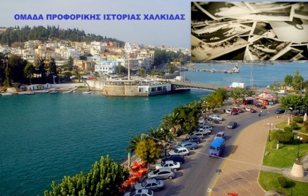 Σεμινάριο Προφορικής Ιστορίας στη Χαλκίδα