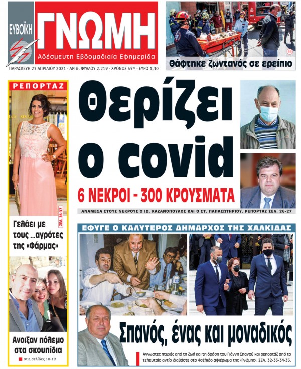 23 ΑΠΡΙΛΙΟΥ 2021