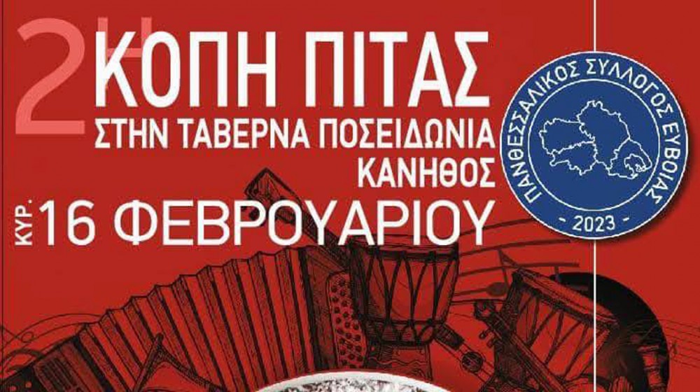 ΧΑΛΚΙΔΑ: Κόβουν πίτα με ορχήστρα από την Θεσσαλία