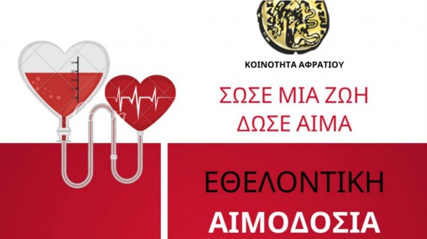 ΑΦΡΑΤΙ ΧΑΛΚΙΔΑΣ: Εθελοντική αιμοδοσία στα γραφεία της Κοινότητας το Σάββατο