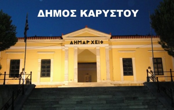 Επιχορήγηση 250.000 ευρώ στο Δήμο Καρύστου για την αντιμετώπιση της λειψυδρίας