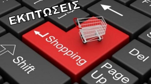 ΠΡΟΣΟΧΗ: Αρχίζουν οι εκπτώσεις στα καταστήματα Ηλεκτρονικού Εμπορίου