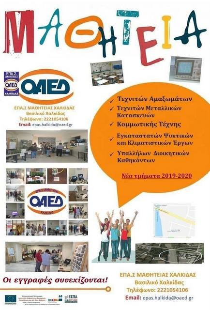 Παρατείνεται η προθεσμία εγγραφών στις Επαγγελματικές Σχολές Μαθητείας ΟΑΕΔ