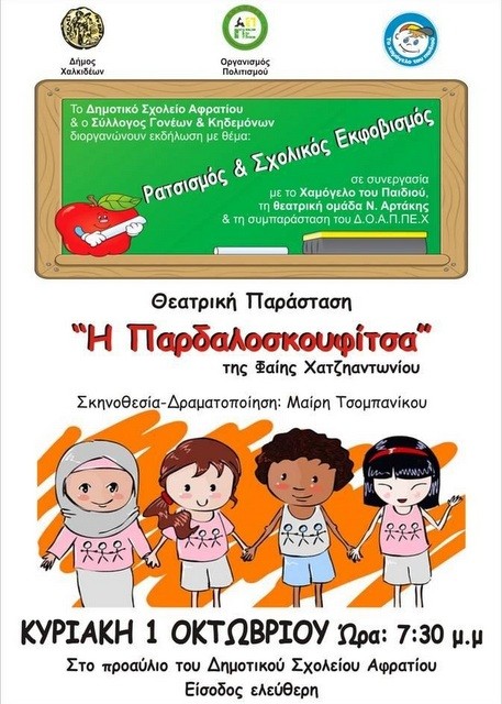ΑΦΡΑΤΙ: Εκδήλωση κατά του ρατσισμού με την Παρδαλοσκουφίτσα