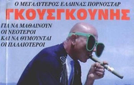Aν ο Γκουσγκούνης...