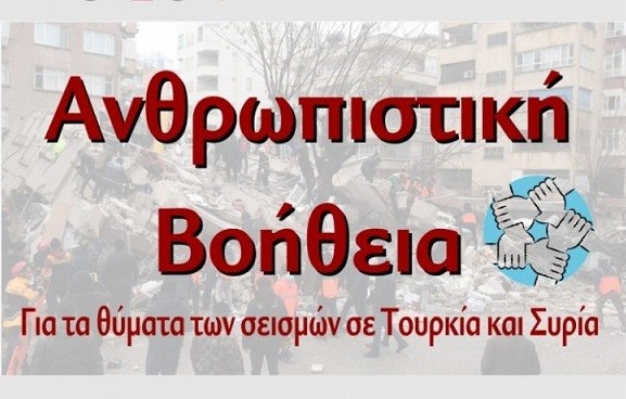 ΧΑΛΚΙΔΑ: Συγκεντρώνει και ο Δήμος Χαλκιδέων είδη πρώτης ανάγκης  για τους σεισμόπληκτους σε Τουρκία και Συρία